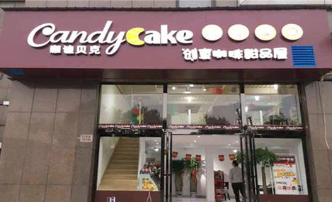 咖迪贝克加盟费是多少？6.98万元足够开店支出！