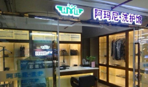 阿玛尼干洗店加盟需要多少钱?10.75万元就能成功加盟!