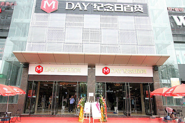 纪念日百货加盟门店
