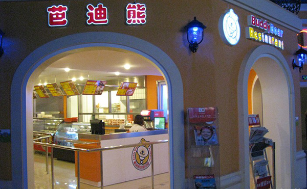 【芭迪熊儿童主题餐厅加盟】加盟芭迪熊儿童主题餐厅，远距离超越小康生活！