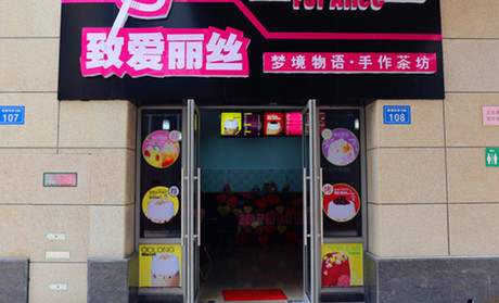 致爱丽丝饮品加盟费是多少？