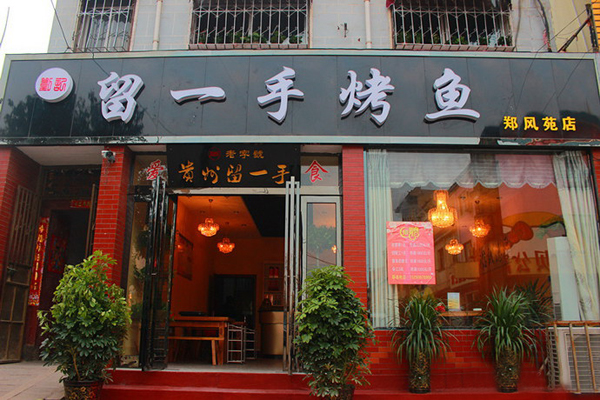 留一手烤鱼加盟门店