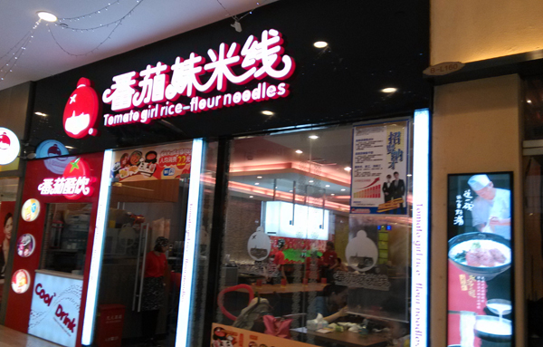 番茄妹米线加盟店