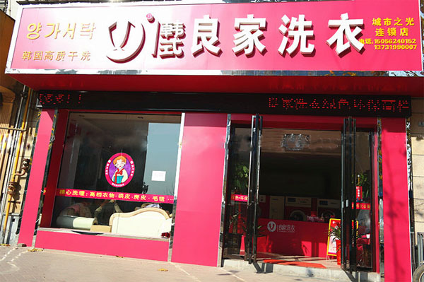 良家洗衣加盟店