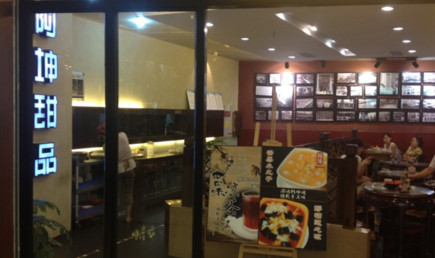 阿坤甜品加盟最少需要钱？