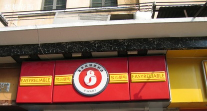 8字连锁便利店加盟费是多少？16.72万元圆你创业梦！