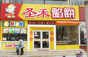 圣禾馅饼加盟需要多少钱？