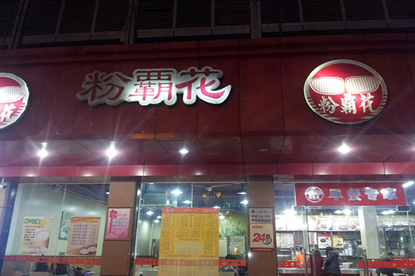 粉霸花加盟店