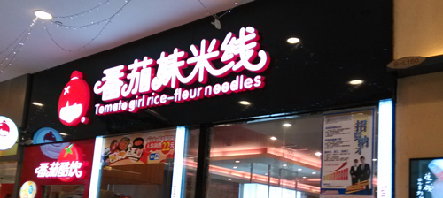 番茄妹米线加盟需要多少钱？最低支出23.85万元即可！