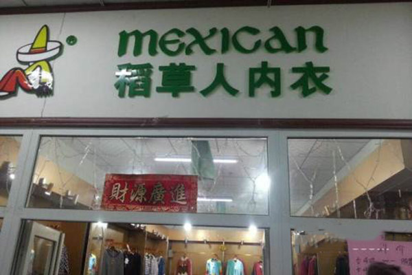 稻草人内衣加盟店