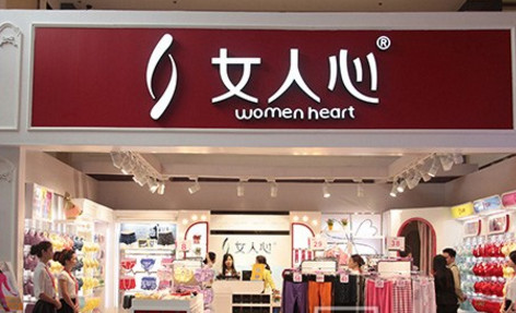 女人心内衣加盟最少需要多少钱?