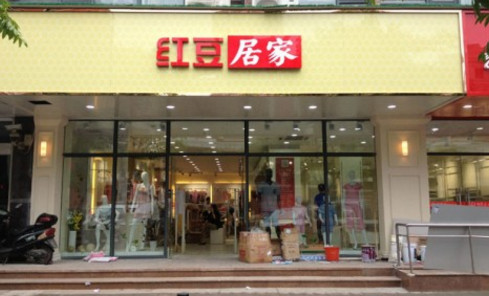 红豆内衣加盟需要多少钱？仅需10.5万元即可！