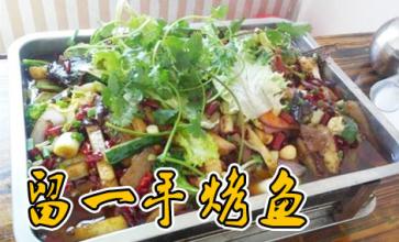 留一手烤鱼加盟需要多少钱？