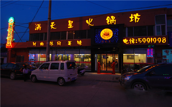 满天星火锅加盟费