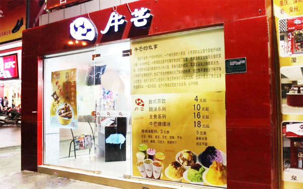 牛芒绵绵冰加盟费