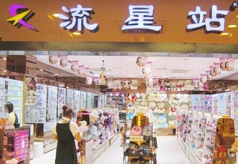 流星站饰品加盟费是多少？