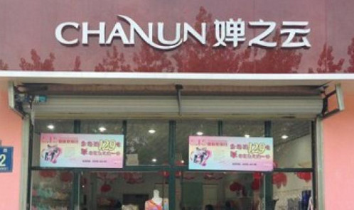 婵之云内衣加盟费是多少?