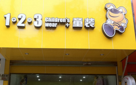 123童装加盟最少需要多少钱？