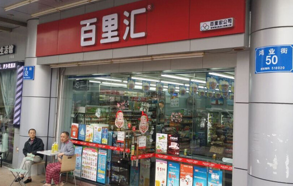 百里汇便利店加盟店