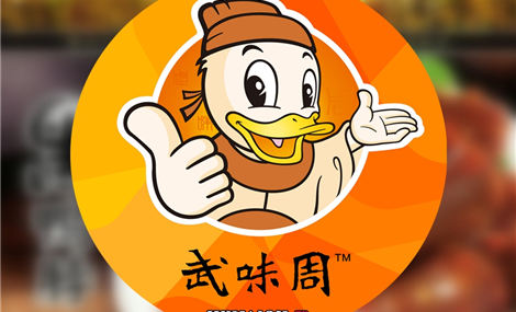 武汉黑鸭加盟费是多少？