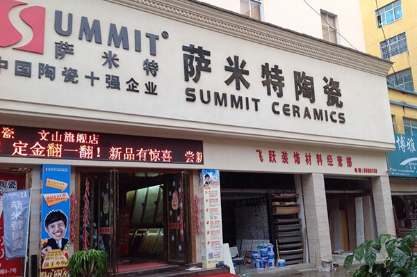 萨米特瓷砖加盟店