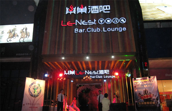 乐巢酒吧加盟店