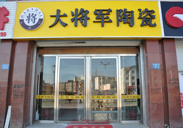 大将军瓷砖加盟费