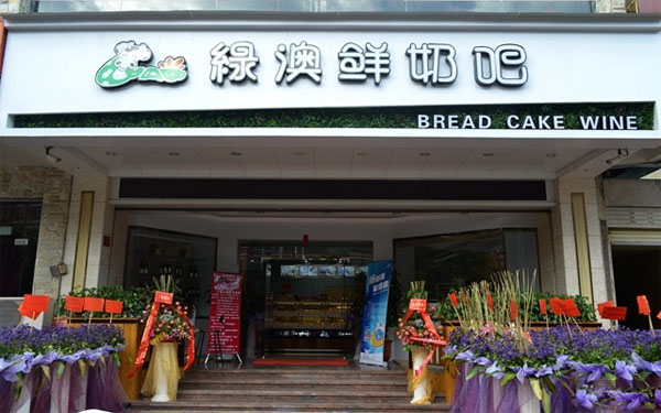 绿澳鲜奶吧加盟费