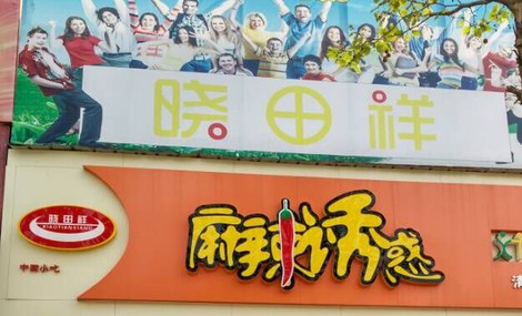 晓田祥加盟费是多少？支出20.31万元基本足够！