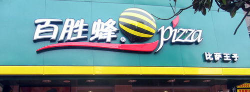 百胜蜂加盟需要多少钱？