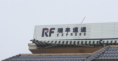 瑞丰快递加盟需要多少钱？