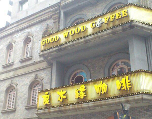 良木缘咖啡加盟费是多少？18.9万元实现创业梦！