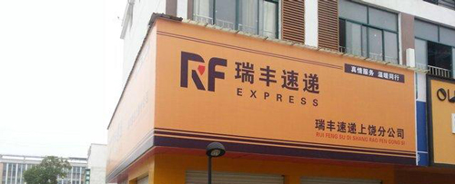 瑞丰快递加盟费是多少？拥有34.25万元基本足够！