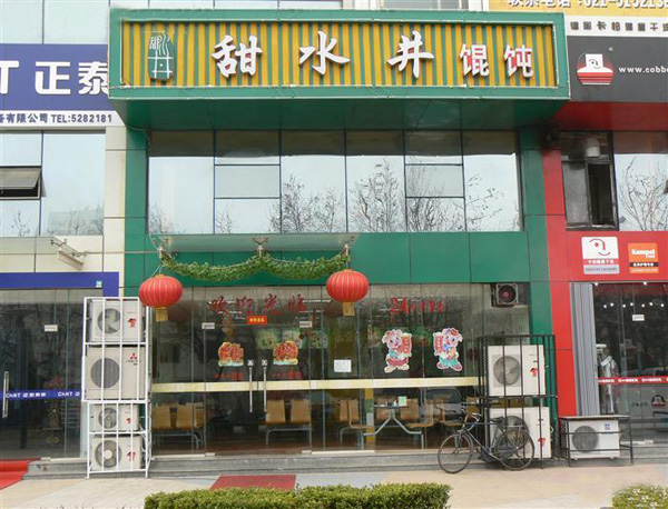甜水井馄饨加盟