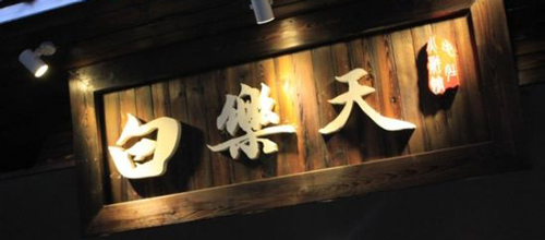 白乐天火锅加盟费是多少？31.7万元不可少！