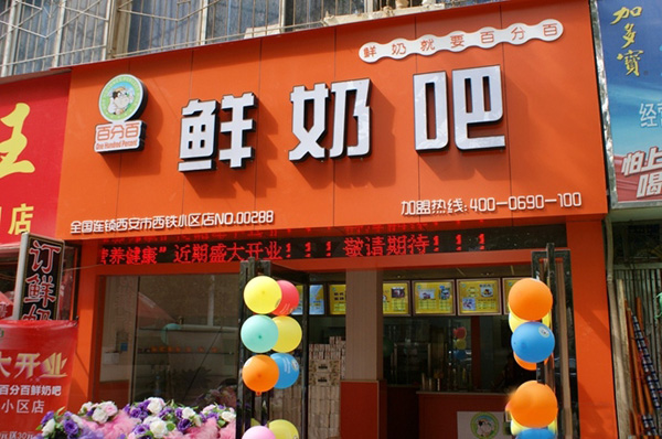 百分百鲜奶吧加盟费