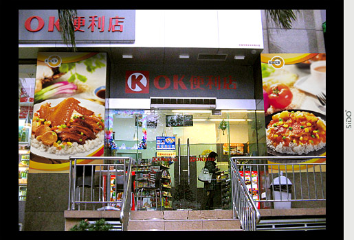 ok便利店加盟费是多少？开店支出9-30万元！