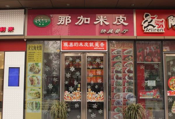 那加米皮加盟店