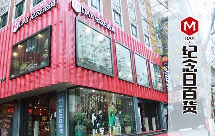 纪念日百货加盟需要多少钱？