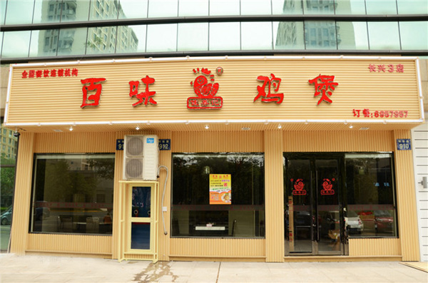 佳养记百味鸡煲加盟门店
