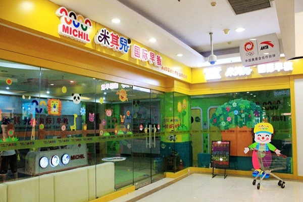 米其儿国际早教中心加盟店