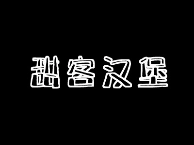 甜客汉堡加盟费