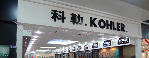 科勒卫浴加盟需要多少钱？