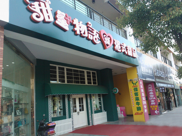 甜蜜物语港式甜品加盟费