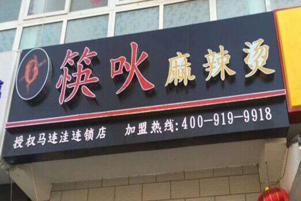 筷吙麻辣烫加盟