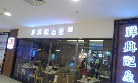 祥兴记生煎包加盟费是多少？支出不少于11.5万元！