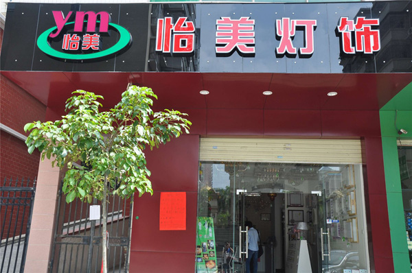 怡美灯饰加盟费