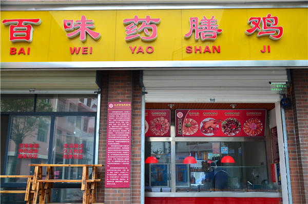 百味药膳鸡招商