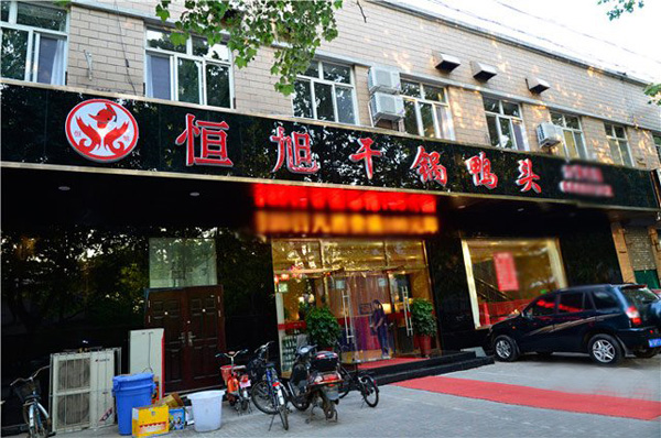 恒旭干锅鸭头加盟门店