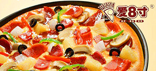 爱8寸披萨加盟需要多少钱？